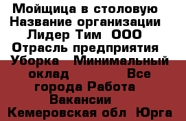 Мойщица в столовую › Название организации ­ Лидер Тим, ООО › Отрасль предприятия ­ Уборка › Минимальный оклад ­ 22 000 - Все города Работа » Вакансии   . Кемеровская обл.,Юрга г.